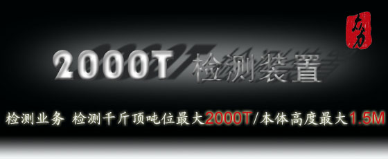 2000T檢測裝置置及檢測業務